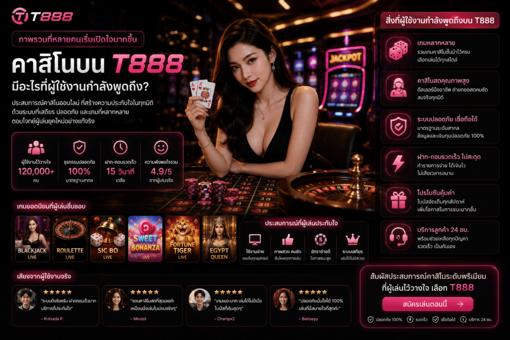 ภาพรวมที่หลายคนเริ่มเปิดใจมากขึ้น — คาสิโนบน T888 มีอะไรที่ผู้ใช้งานกำลังพูดถึง?