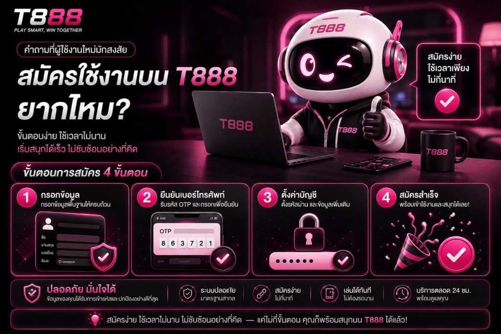 คำถามที่ผู้ใช้งานใหม่มักสงสัย — สมัครใช้งานบน T888 ยากไหม?