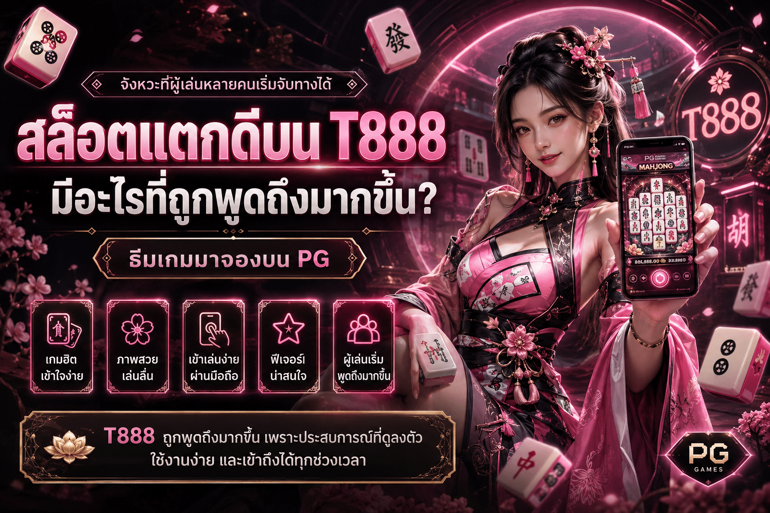 จังหวะที่ผู้เล่นหลายคนเริ่มจับทางได้ — สล็อตแตกดีบน T888 มีอะไรที่ถูกพูดถึงมากขึ้น?