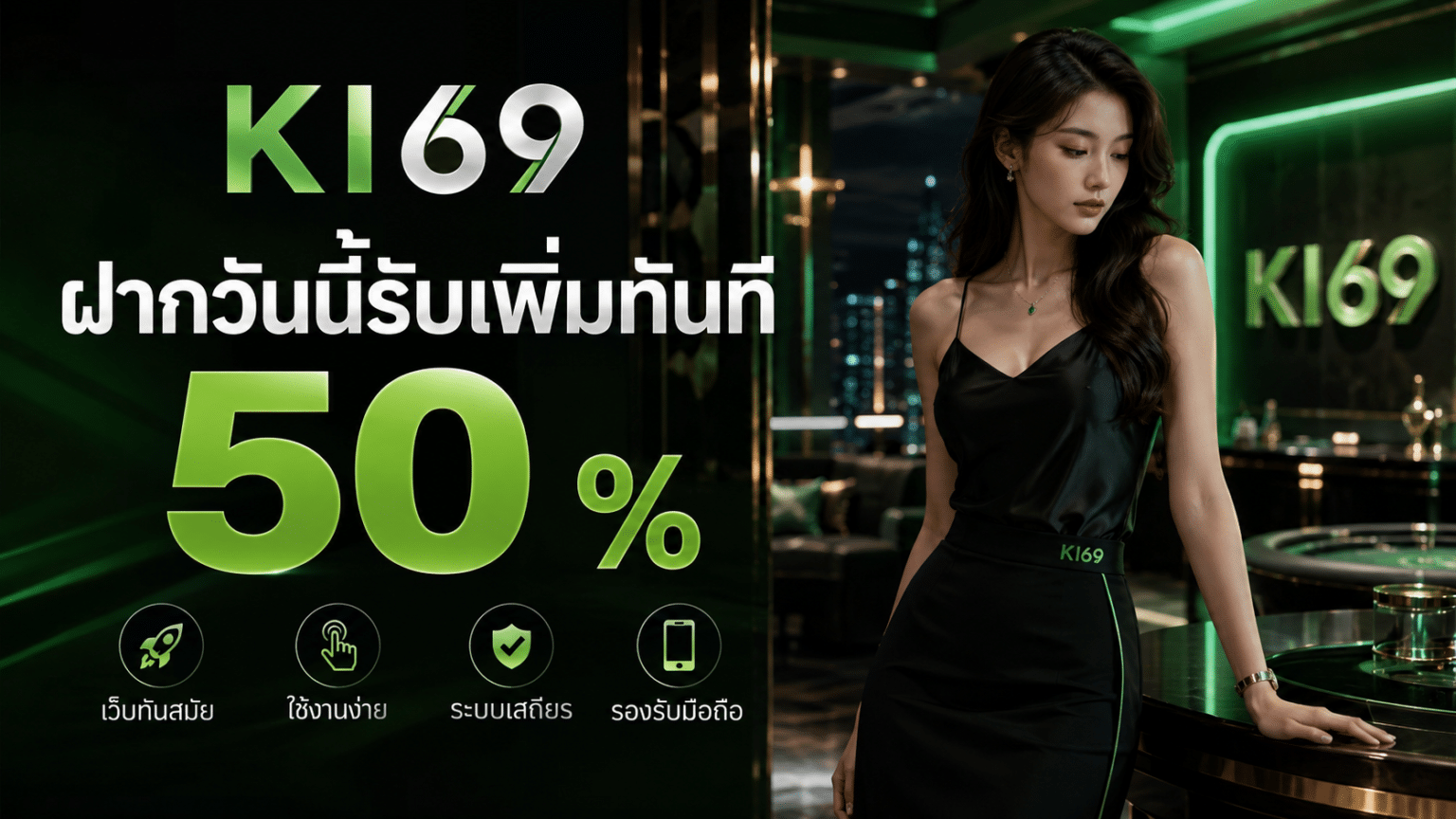 ฝากวันนี้รับเพิ่มทันที 50 %