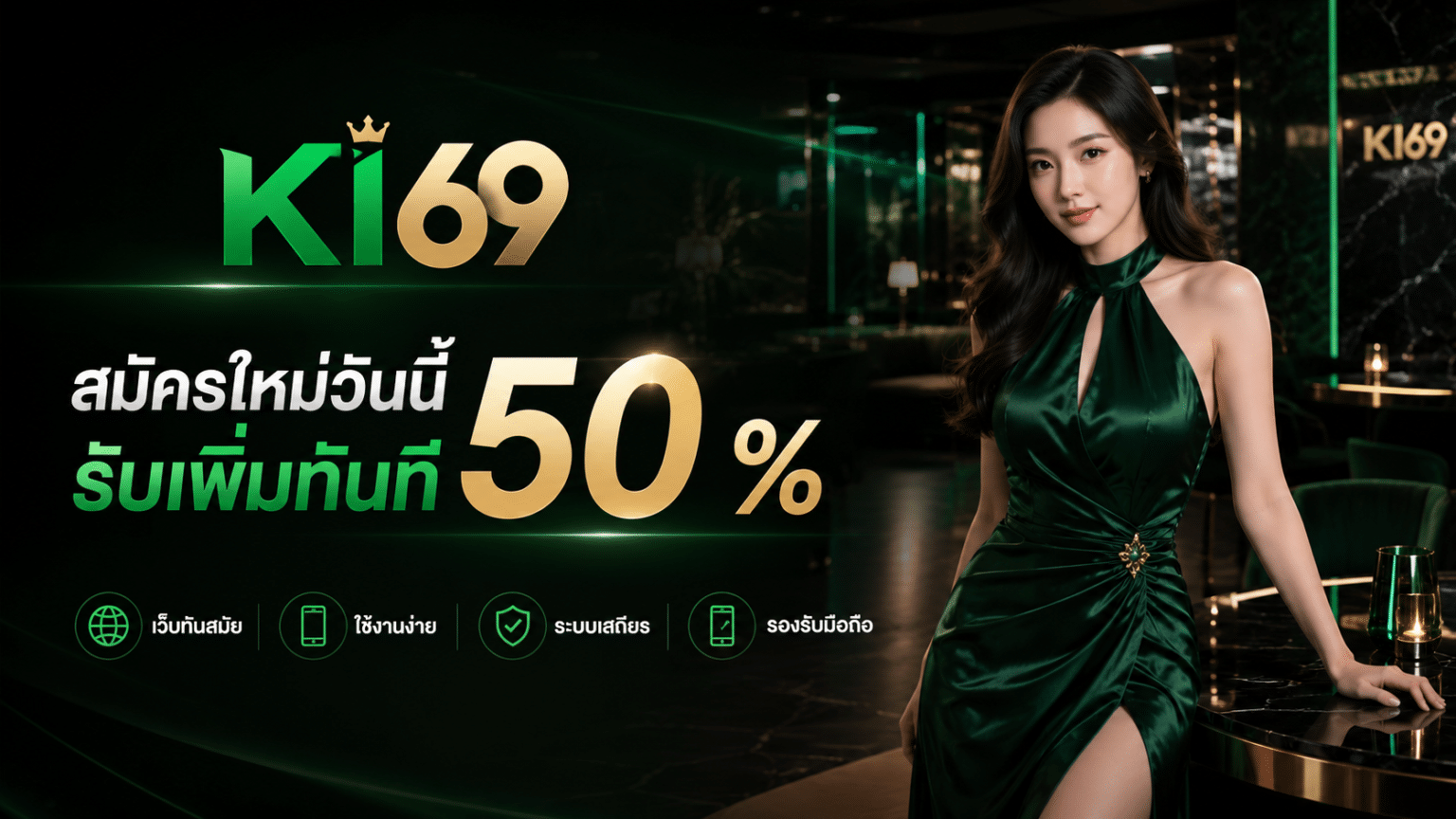 สมัครใหม่วันนี้ รับเพิ่มทันที 50 %